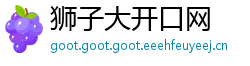 狮子大开口网